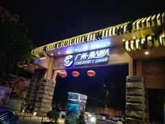 门面-渔人码头(洛溪店)