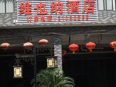 -维也纳酒店(广州南站汉溪长隆地铁站万博地铁站店)