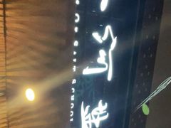 门面-小河盐帮·私家菜·烤鸭(三元桥·霄云路店)