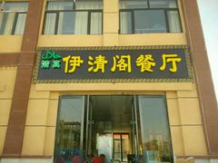 -清真·伊清阁餐厅