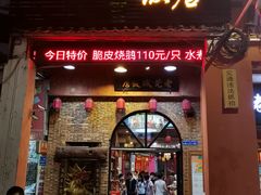 门面-禄源公·老莞诚饭店