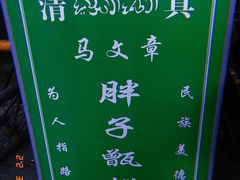-马文章胖子甑糕(洒金桥店)