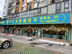 门面-马尔龙新疆饭店·清真(瑞景店)
