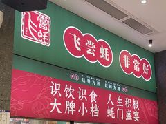 -飞尝蚝·顺德菜·鱼生(顺德总店)