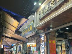 -冰神糖水铺(国贸中心店)