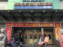 -奥士凯物美(新兴里店)