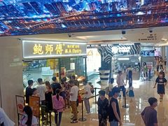 -鲍师傅糕点(国金街店)