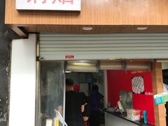 门面-胡记锅贴·沪上游子老鸭粉丝汤(太原路店)