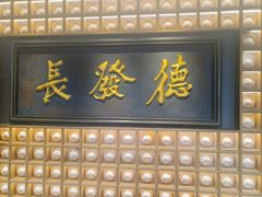 -德发长·花式蒸饺(大唐不夜城店)