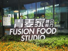 -青麦家·融合餐厅(江岛智立方店)