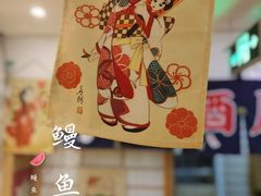 -鳗鱼家·深夜食堂(军博店)