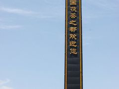 -茯茶镇