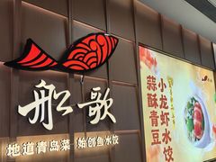 -船歌·鱼水饺青岛菜(金狮广场店)