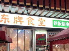 门面-东排食堂长沙小吃大排档(五一广场店)