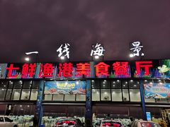 门面-七鲜渔港美食餐厅(巽寮湾海景店)