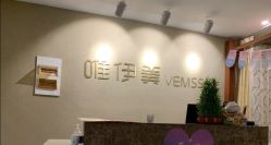 -唯伊美塑身美养连锁