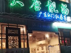 门面-大唐靓汤江门私房菜(景田店)