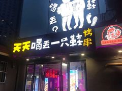 门面-天天喝丢一只鞋·烧烤·快餐(盐仓桥店)