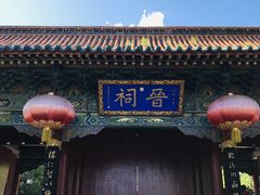 -晋祠公园