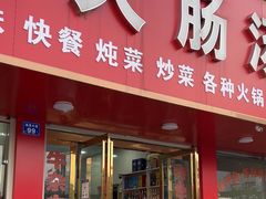 -罗山大肠汤(商城店)