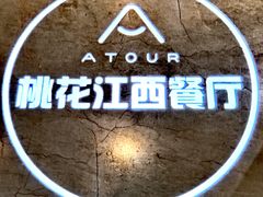 -桃花江餐厅·江景-约会·聚会