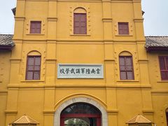 -云南师范大学(一二一西南联大校区)