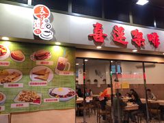 门面-喜莲咖啡
