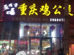 -歪嘴香鸡公煲(天津街店)