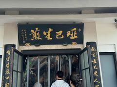 -哑巴生煎(临顿路店)