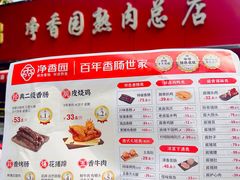-净香园熟肉(北坦总店)