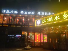 -江湖水乡铁锅炖魚(周庄嘉园店)