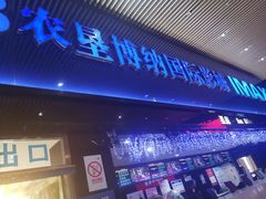 -农垦博纳国际影城(津奥广场IMAX店)