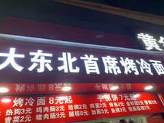 门面-大东北首席烤冷面(常兴路店)