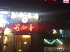 iphone_upload_pic-蜀九香火锅(九眼桥店)