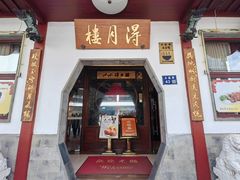 -得月楼·省级非遗·传统苏帮菜(观前店)