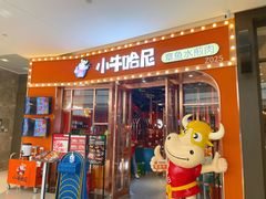 -小牛哈尼韩式水煎肉(万象城店)