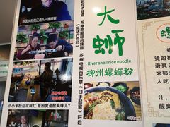 -螺大蛳柳州螺蛳粉·火锅·热干面(西城永捷店)