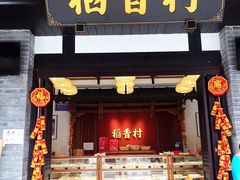 门面-稻香村(文殊院旗舰店)