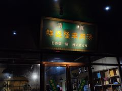 -祥盛隆羊汤馆(芙蓉店)