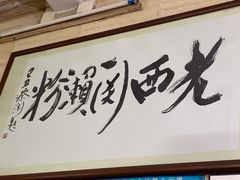 -老西关濑粉(文明路店)