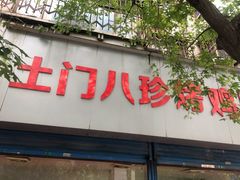 门面-土门八珍烤鸡腊味店(土门老店)