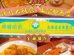 -马来西亚肉骨茶汤·招牌螃蟹·烧鸡·呷喱吧吧(海上世界店)