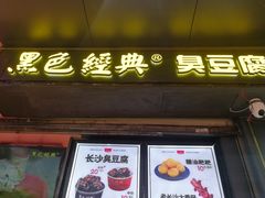 门面-黑色经典臭豆腐·长沙鲜食商店(坡子街店)
