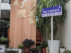 -云隐小厨·传统大理美食(复兴路店)