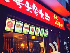 -老号尤兔头(西川店)