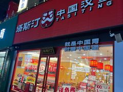 -塔斯汀中国汉堡(浦东绿地东海岸店)