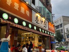 门面-叁口煮老火锅(东升店)