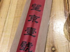 -望京一号·重庆江湖菜(工体店)