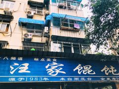 门面-汪家馄饨(集庆路店)