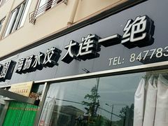 -船歌鱼水饺(高新园区店)